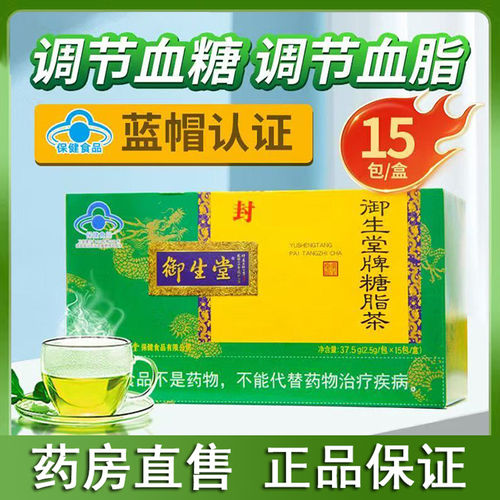 御生堂牌糖脂茶15袋调节血糖血脂蓝帽认证官方正品大药房旗舰店N9