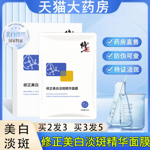 修正美白淡斑精华面膜