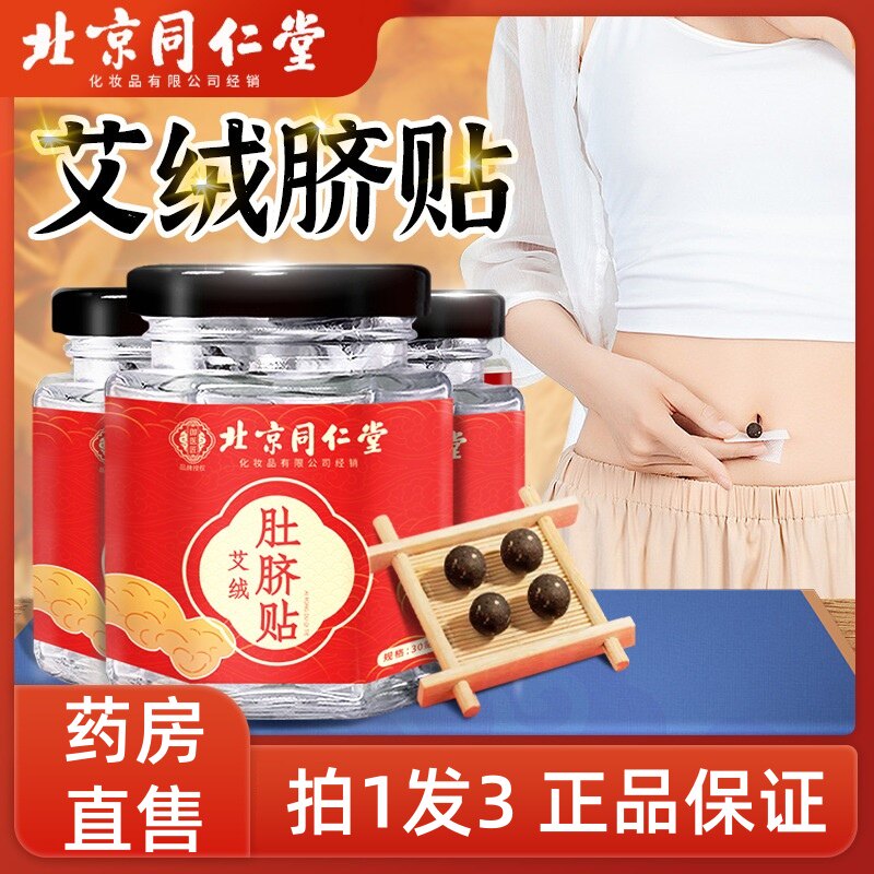 北京同仁堂艾绒肚脐贴艾草肚脐丸艾脐贴艾叶足贴官方旗舰店正品N3