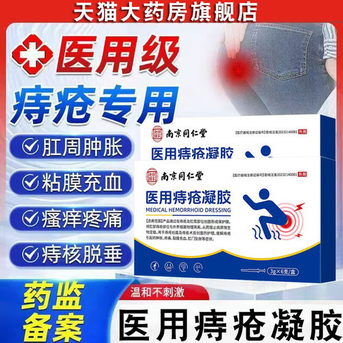 南京同仁堂乐家老铺医用痔疮凝胶内痔混合痔肛门坠胀黏膜充血FC2