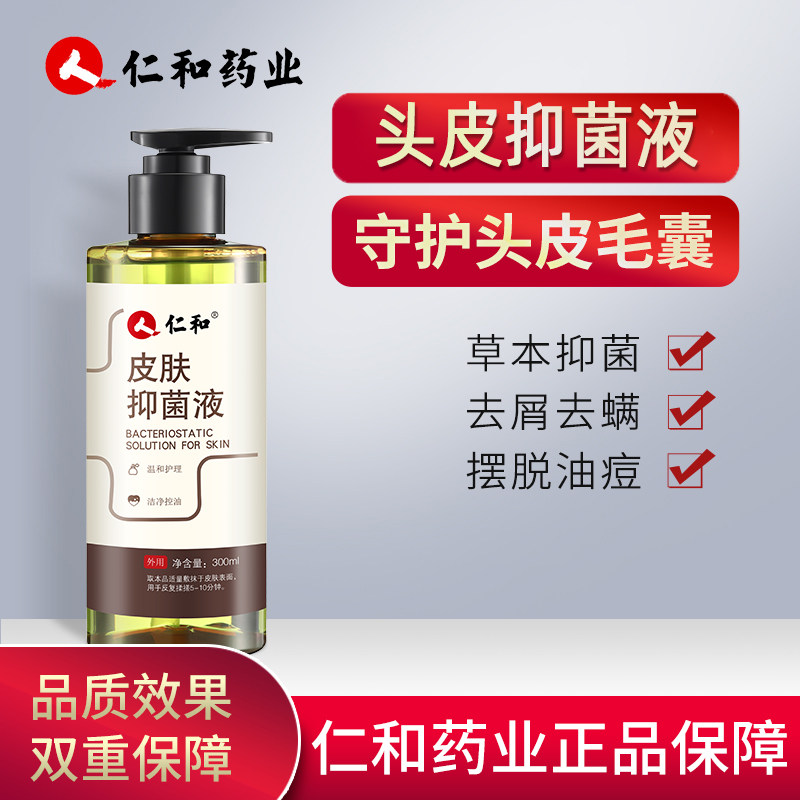 仁和皮肤抑菌液头皮毛囊炎洗发水头皮油脂屑清净控油痘药房正品N3