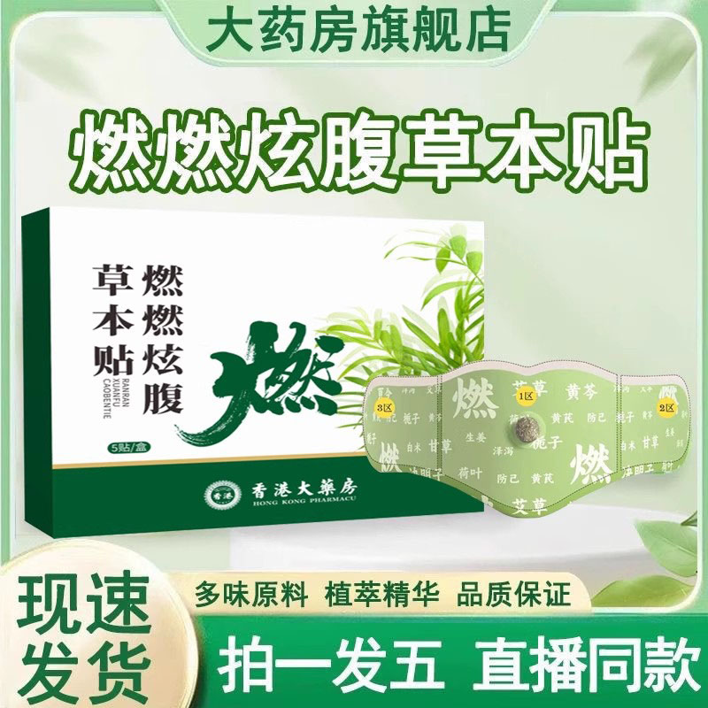 香港大药房燃燃炫腹草本贴
