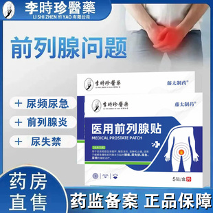 李時珍医药医用前列腺炎贴腰痛男性尿频急尿失禁下腹消肿止痛FC1