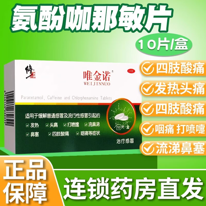 【修正】氨酚咖那敏片2mg32.5mg500mg*10片/盒
