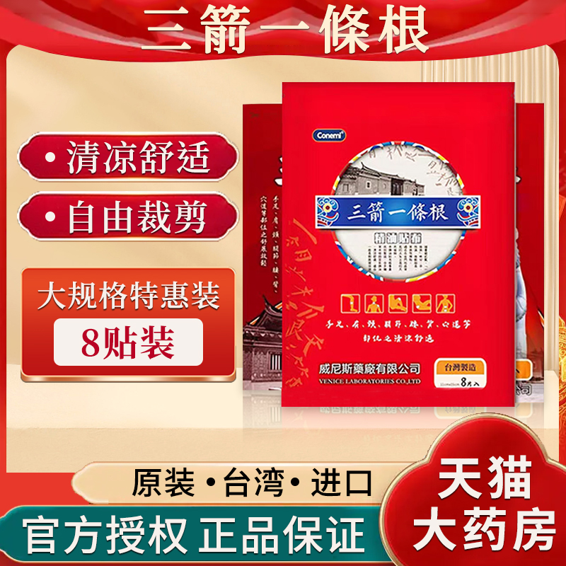 台湾进口三箭一条根8贴精油贴布凝胶原装正品膏贴颈官方旗舰店FC6
