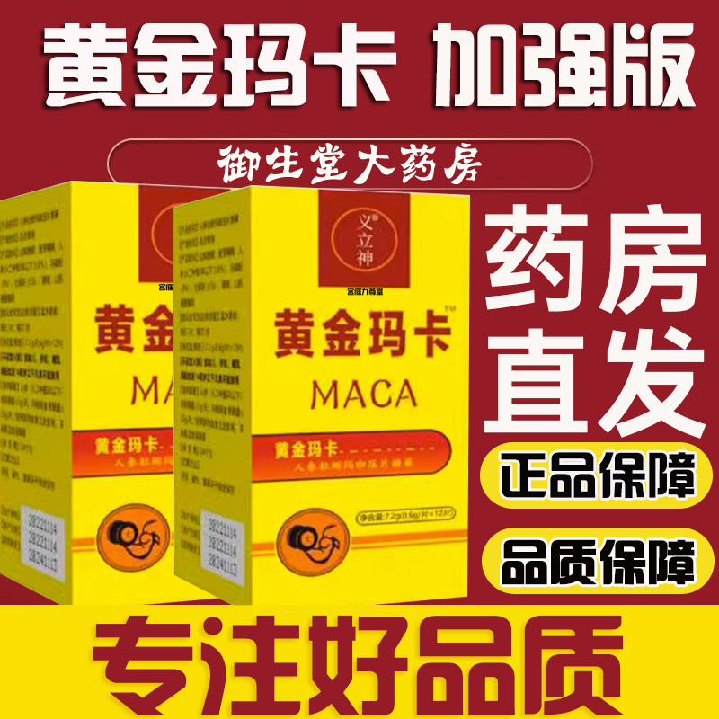 黄金玛卡旗舰店人参杜仲玛咖压片糖果成人男性正品药房直售1DB