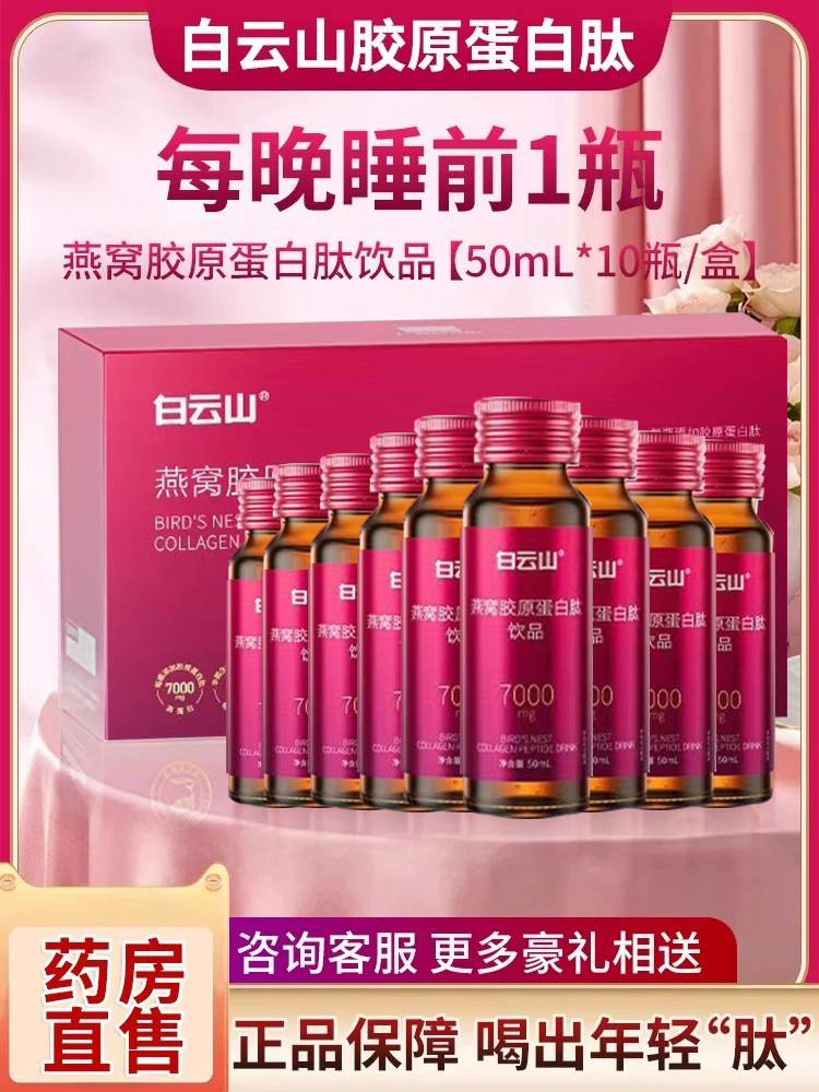 药房直售 广药白云山 独家专利 5重胶原蛋白
