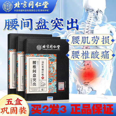 北京同仁堂腰间盘突出腰疼贴