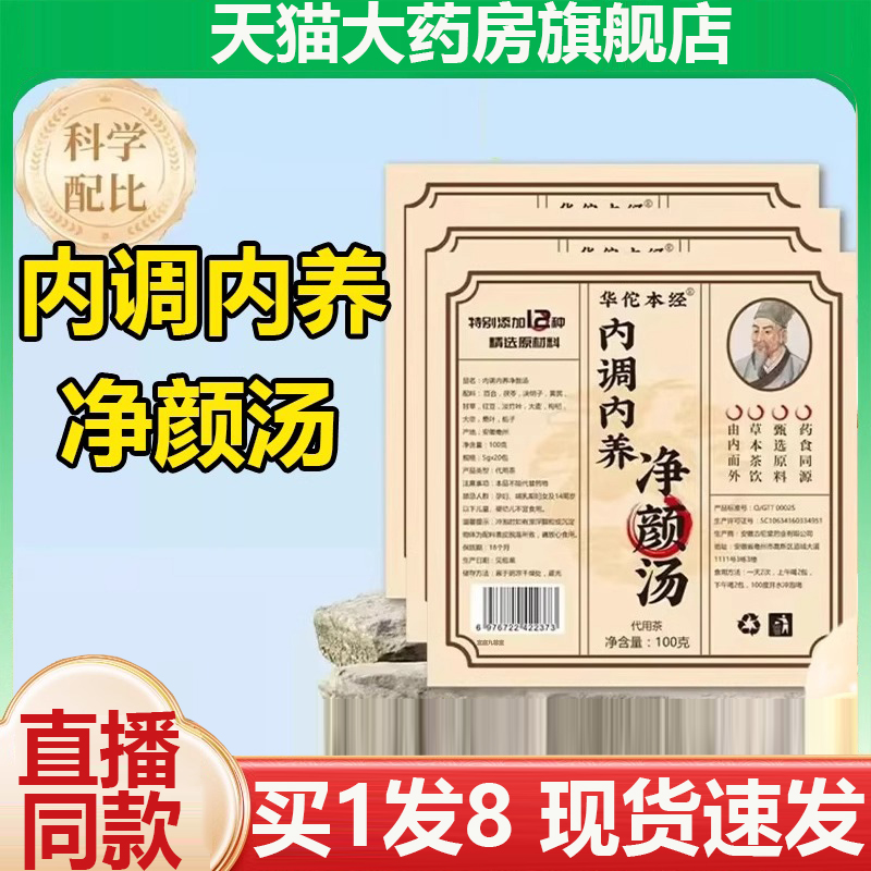 华佗本经内调内养净颜汤官方正品