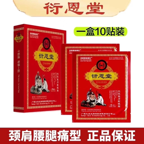衍恩堂穴位压力刺激贴颈肩腰腿型