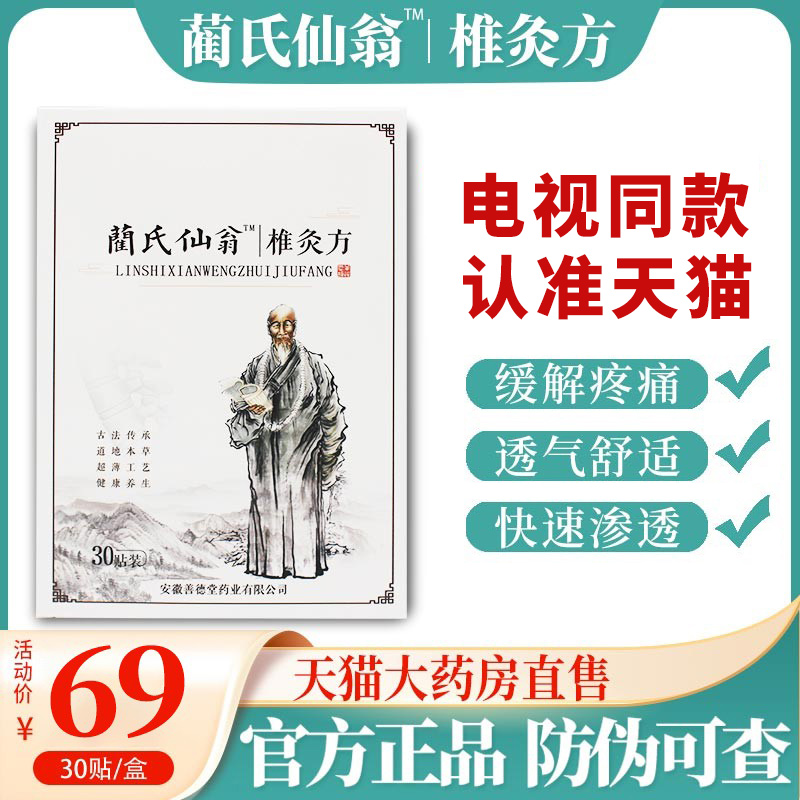 蔺氏仙翁椎灸方贴电视同款兰氏仙翁肩颈贴椎灸方官网正品关节贴HK-封面