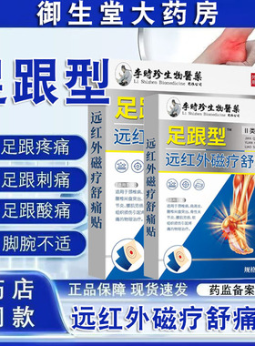 李时珍生物医药远红外磁疗舒痛贴足跟疼痛跟腱炎消肿止痛正品FC2