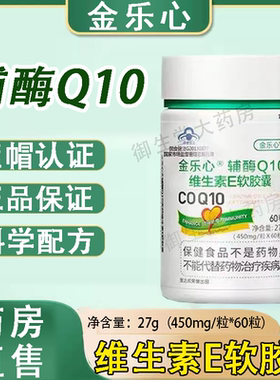 金乐心辅酶Q10维生素E软胶囊增强免疫缓解体力疲劳旗舰店正品FC2