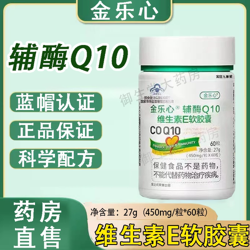 金乐心辅酶Q10维生素E软胶囊