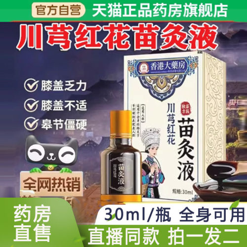 苗方川芎红花苗灸液正品苗家川芎红花油川穹草本萃官方旗舰店N3