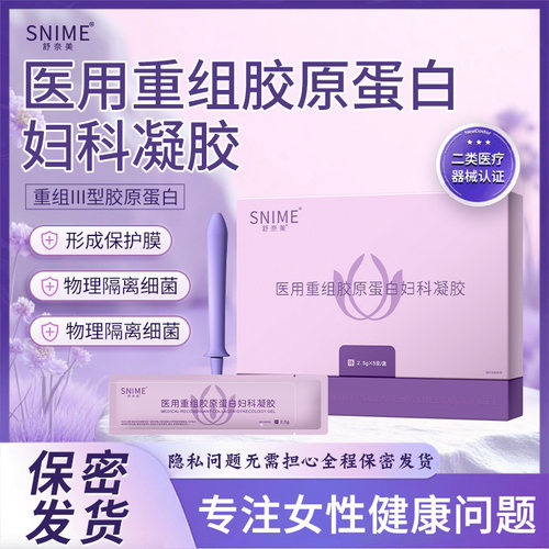 舒奈美医用里组胶原蛋白妇科凝胶阴道炎凝胶