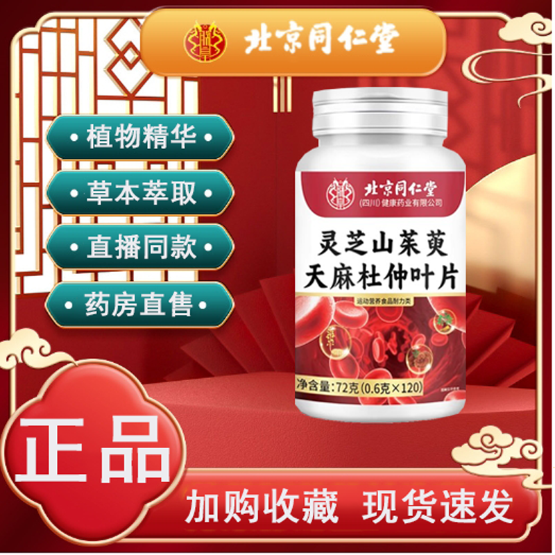 北京同仁堂朕皇灵芝山茱萸天麻杜仲叶片官方旗舰店正品直播同款jf