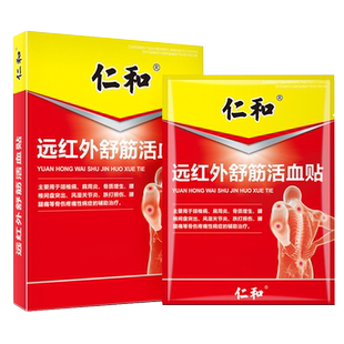 仁和远红外止痛贴痛贴灵疼肩周贴膏腰椎贴颈椎膝盖贴关节贴止FC2
