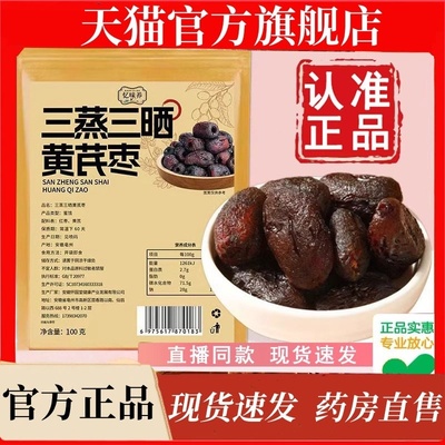 三蒸三晒黄芪枣官方旗舰店正品忆味养蒸枣红枣去皮去核氏1jw