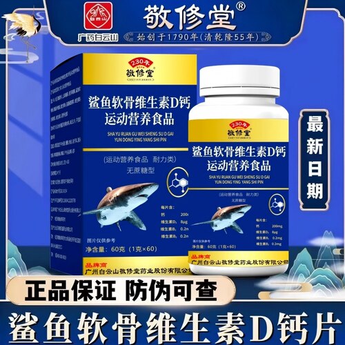 广州白云山敬修堂鲨鱼软骨牦牛骨维D钙片沙鱼软骨钙正品旗舰店FC6