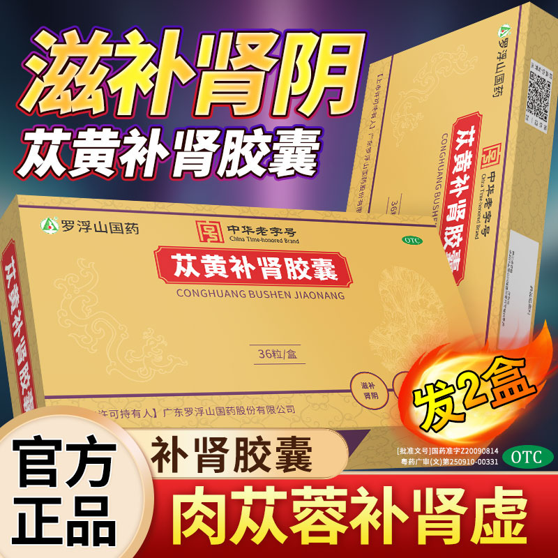 【罗浮山】苁黄补肾胶囊0.4g*36粒/盒