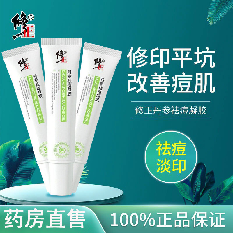 修正丹参祛痘凝胶淡化痘印闭口粉刺学生控油去青春痘通用正品FC1