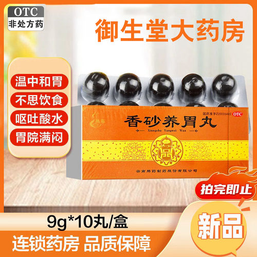 【腾药】香砂养胃丸9g*10丸/盒