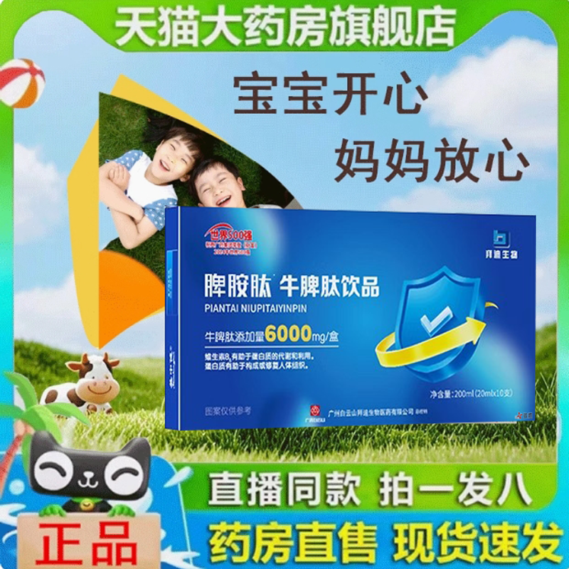 白云山牛脾肽口服液官方旗舰店理脾免小分子力氨口服液1jf