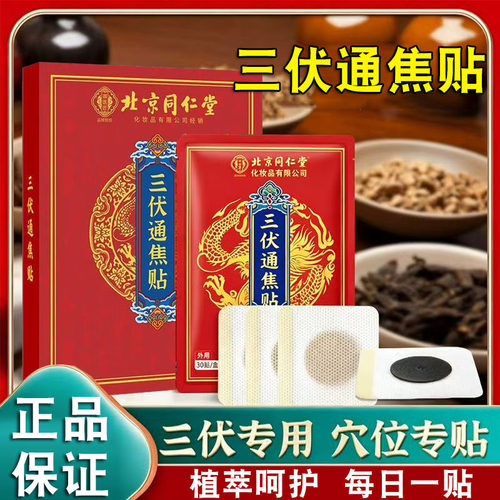 北京同仁堂御医匠三伏通焦贴儿童成人艾灸三九穴位贴膏正品FC2