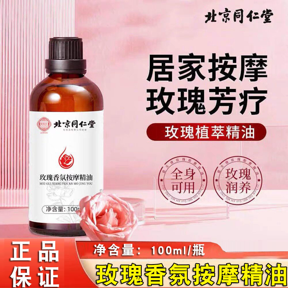 北京同仁堂御医匠玫瑰按摩精油舒缓推背通经络刮痧开背男女FC2