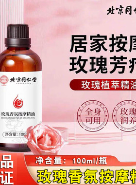 北京同仁堂御医匠玫瑰按摩精油舒缓推背通经络刮痧开背男女FC2