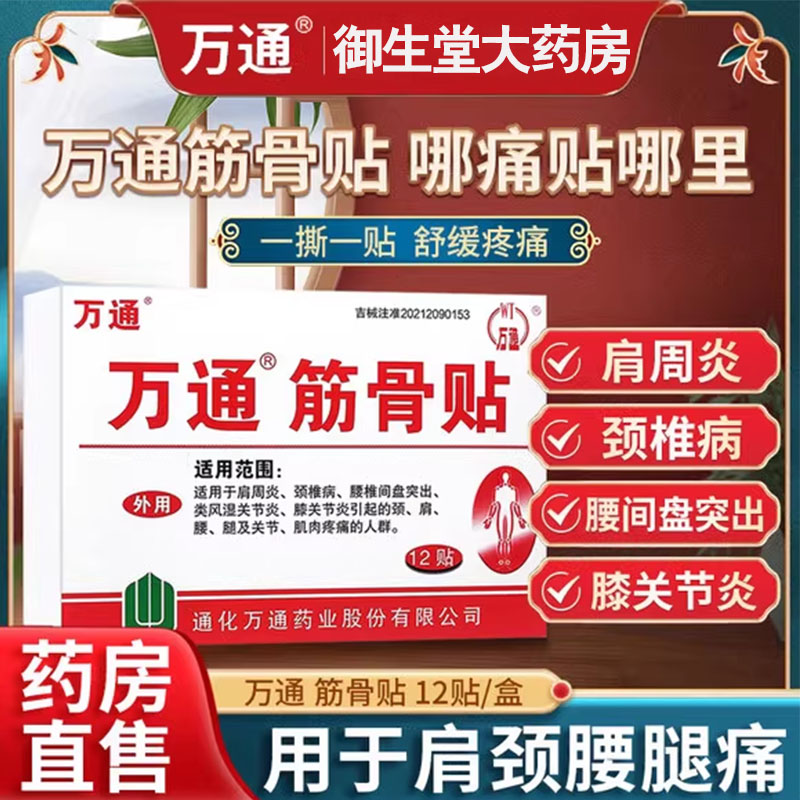 万通筋骨贴官方旗舰正品肩周关节炎颈椎病腰间盘突出通化膏药店N9