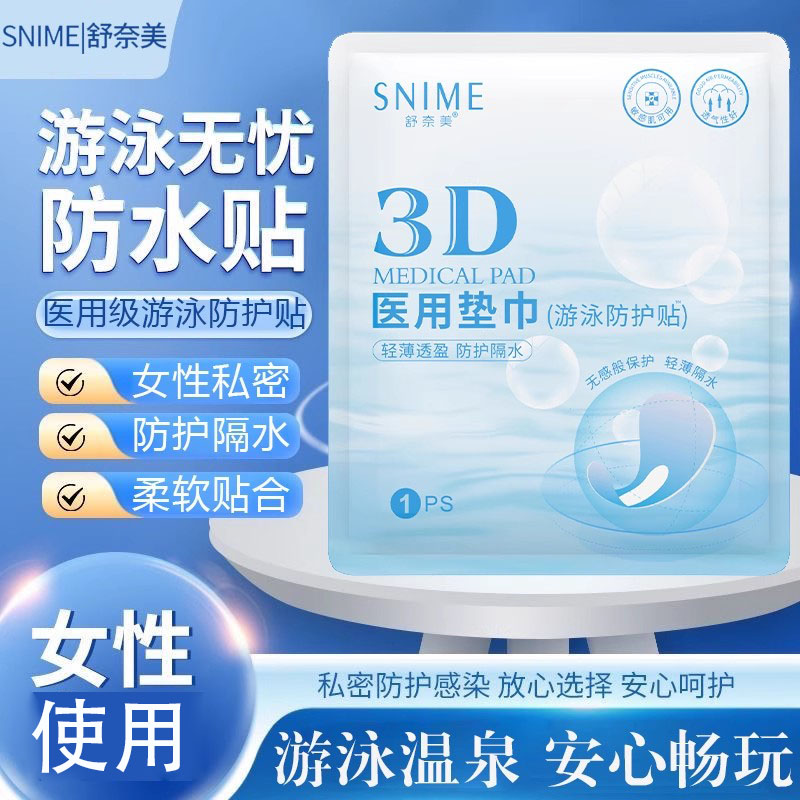 舒奈美医用垫巾游泳防护贴防感染