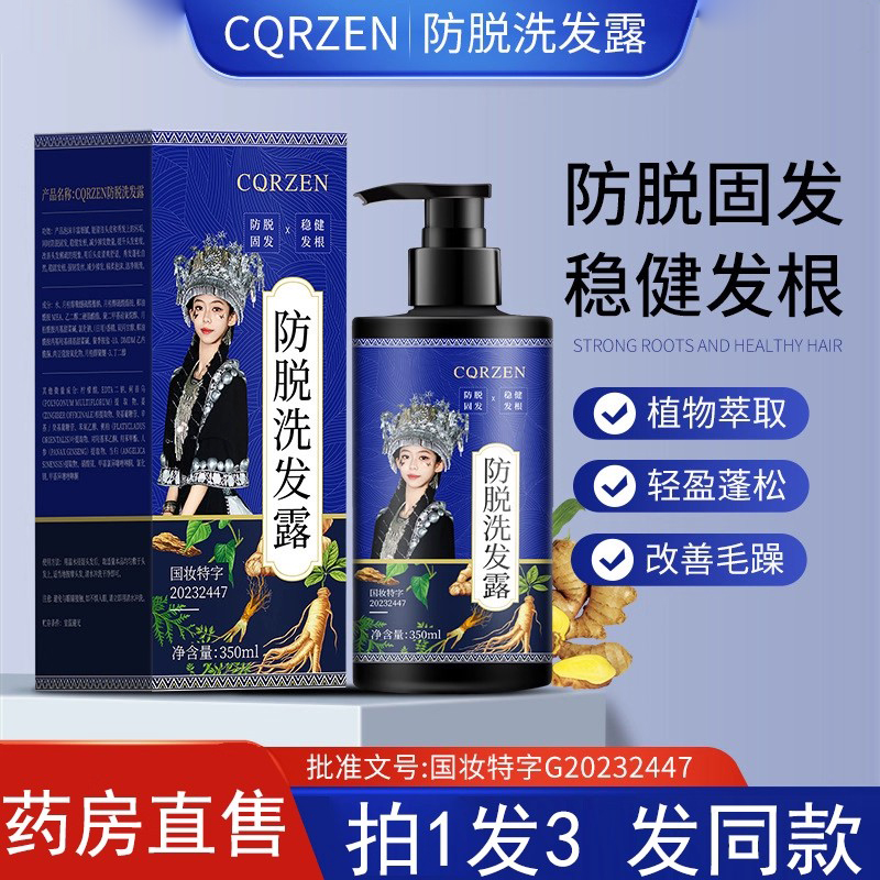 CQRZEN防脱固发洗发露官方旗舰店