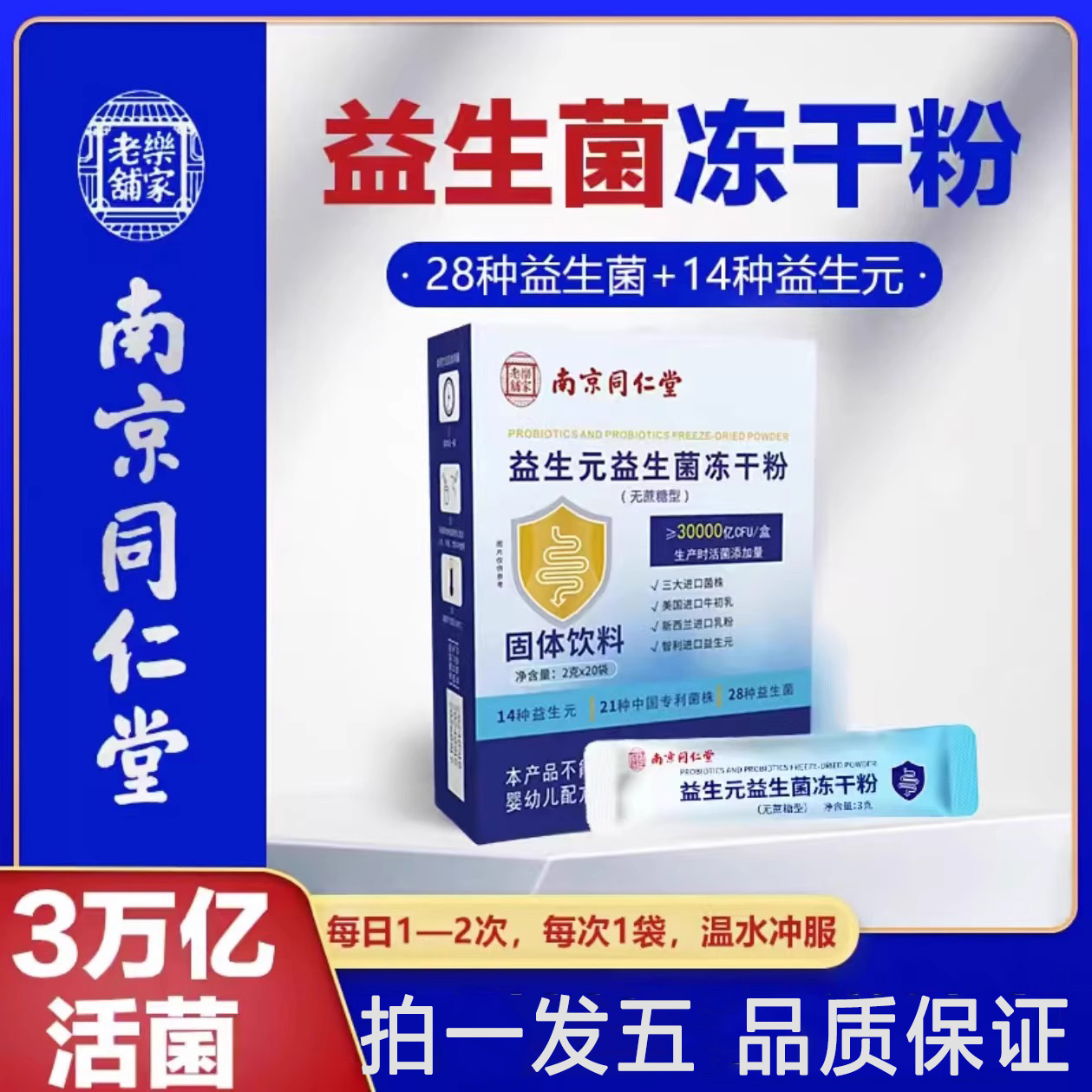 南京同仁堂乐家老铺益生元益生菌冻干粉固体饮料官方旗舰正品N3