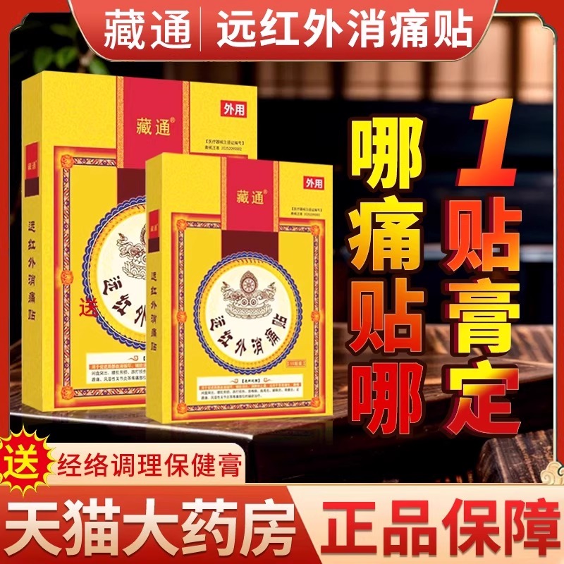 藏通黑膏穴位压力贴远红外筋骨痛可贴消痛贴正品热销旗舰店FC6