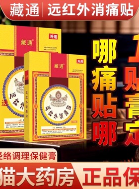 藏通黑膏穴位压力贴远红外筋骨痛可贴消痛贴正品热销旗舰店FC6