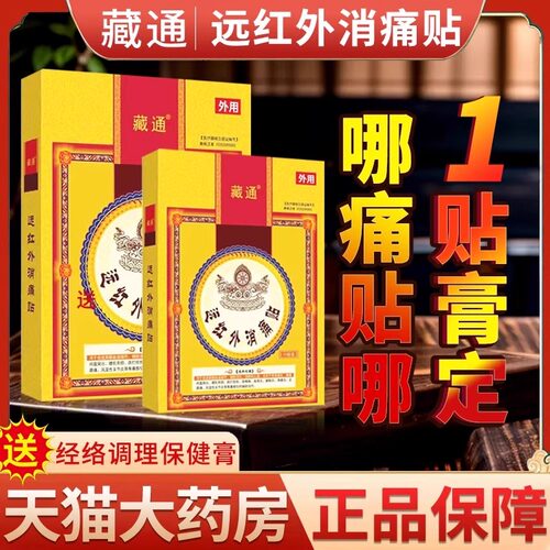 藏通黑膏穴位压力贴远红外筋骨痛可贴消痛贴正品热销旗舰店FC6