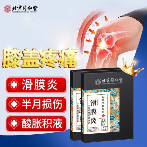 北京同仁堂滑膜炎半月板损伤