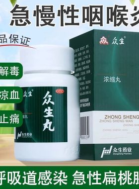 众生丸160丸清热解毒上火消炎药降火喉咙痛咽喉炎扁桃体发炎药OTC