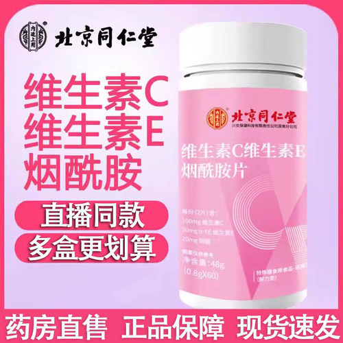 维生素b3烟酰胺片北京同仁堂