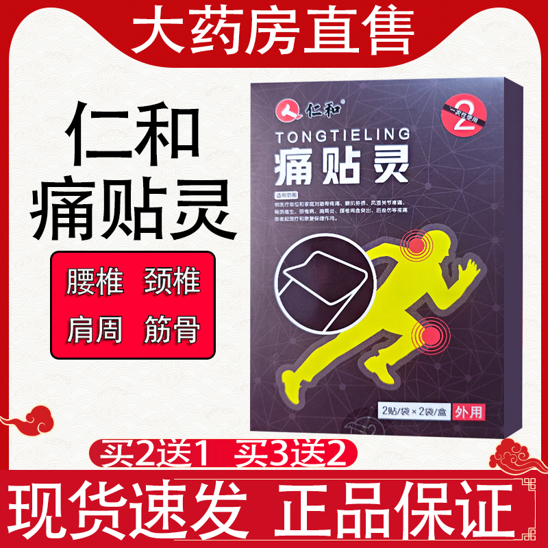 仁和痛贴灵骨质增生颈椎炎肩周炎风湿关节疼痛贴膏大药房正品fc2