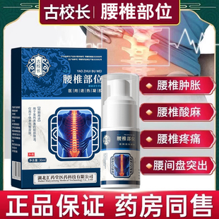 古校长腰椎部位型医用冷敷凝胶喷雾剂腰肌劳损腰椎间盘突出疼痛N2