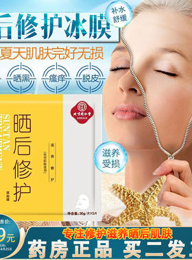 晒后修复面膜北京同仁堂
