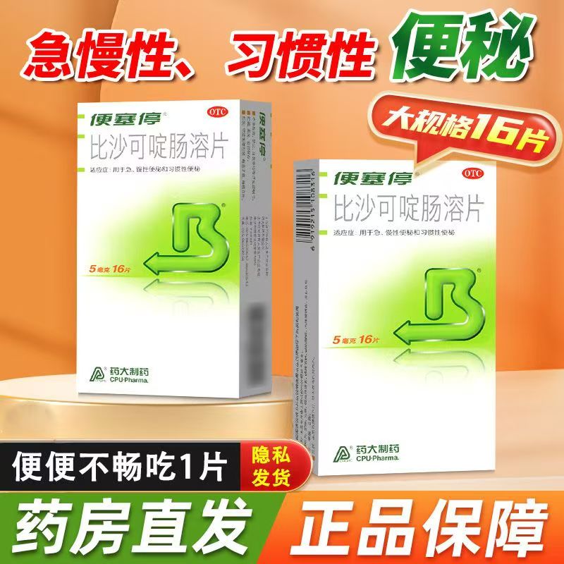 【便塞停】比沙可啶肠溶片5mg*16片/盒