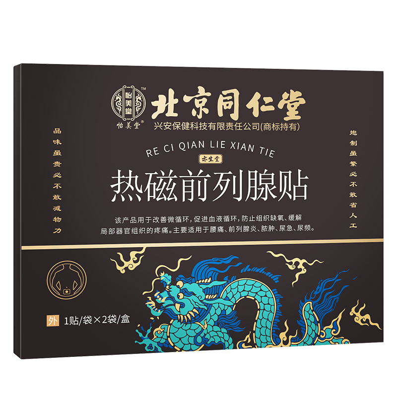北京同仁堂前列腺贴非男性前列腺肥大穴位敷磁灸贴脓肿尿急尿频WH