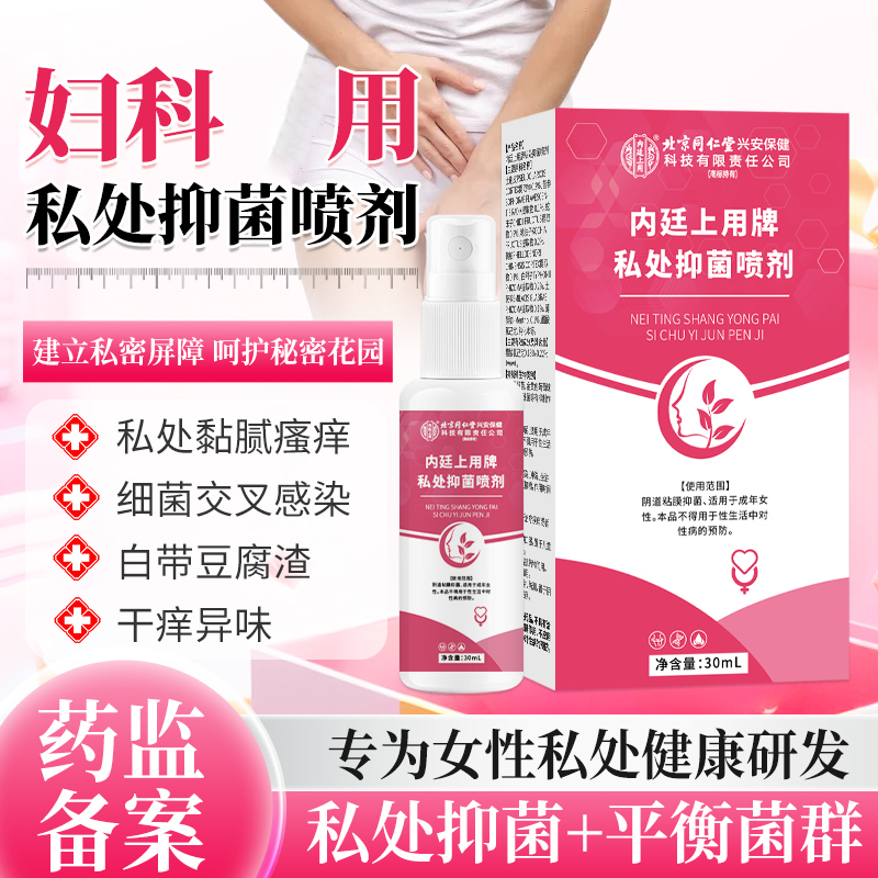 北京同仁堂私处抑菌喷剂