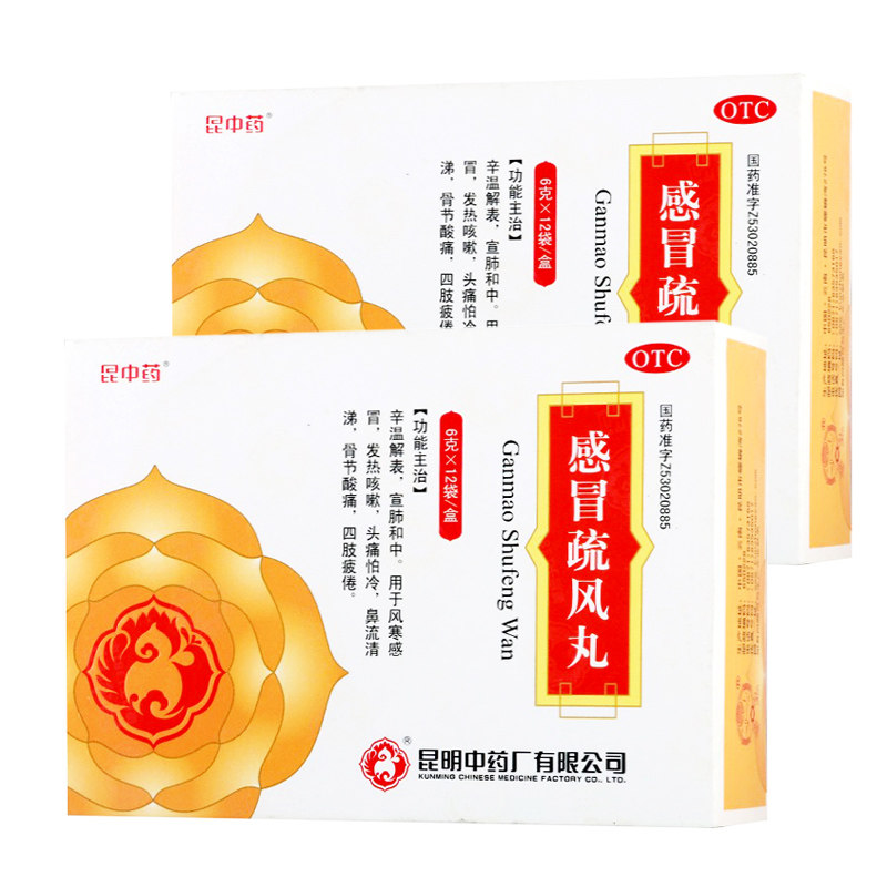 otc昆中药感冒疏风丸12袋风寒感冒药发热咳嗽药鼻流清涕感冒药品