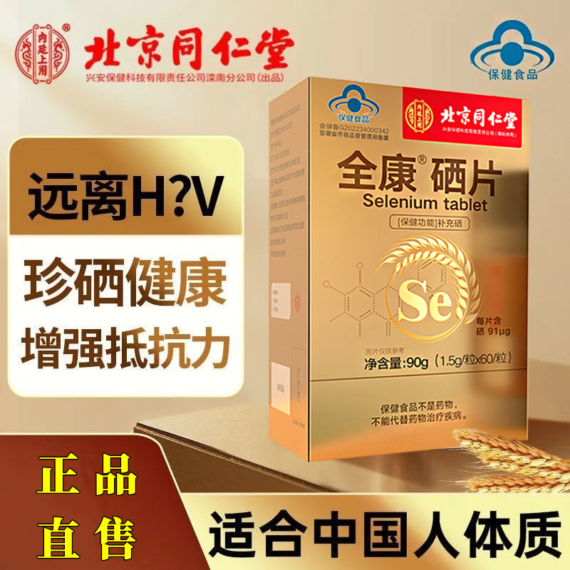 北京同仁堂全康牌硒片补硒