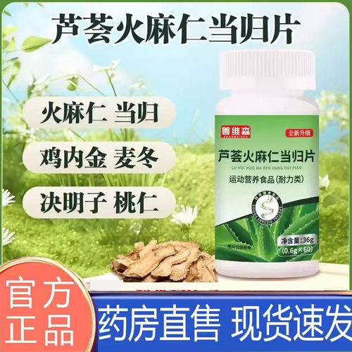 善维森芦荟火麻仁当归片官方旗舰店正品药房草本萃取加强版N3